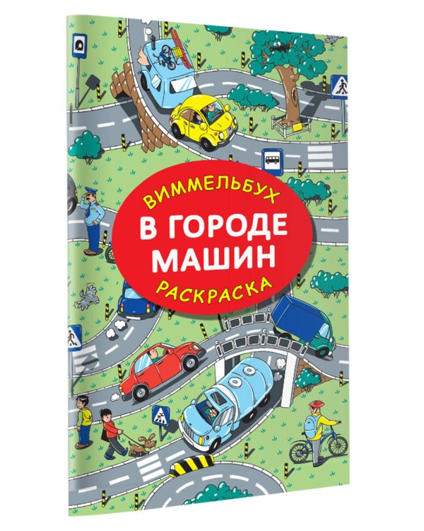 В городе машин