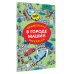 Виммельбух-Раскраска В городе машин