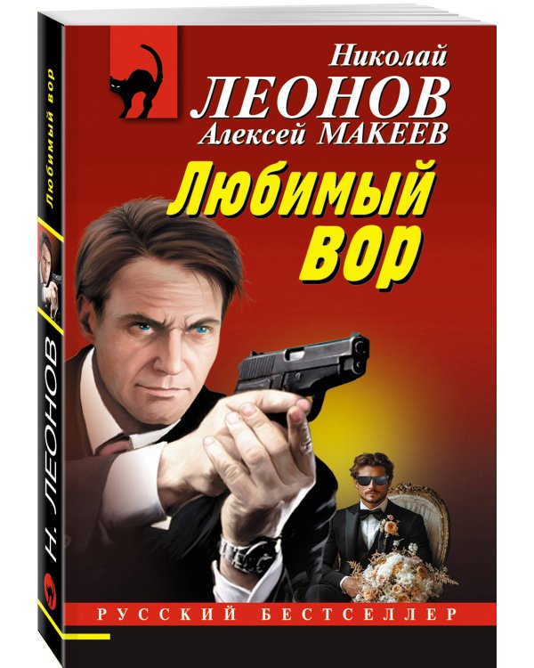 Любимый вор