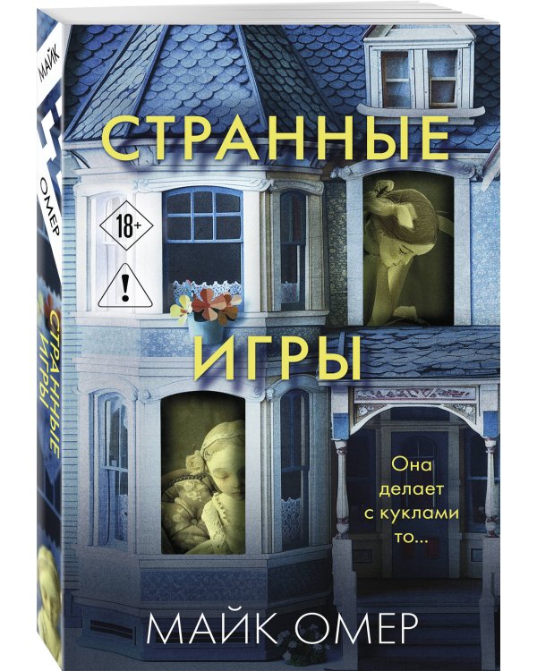 Странные игры