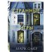 Странные игры