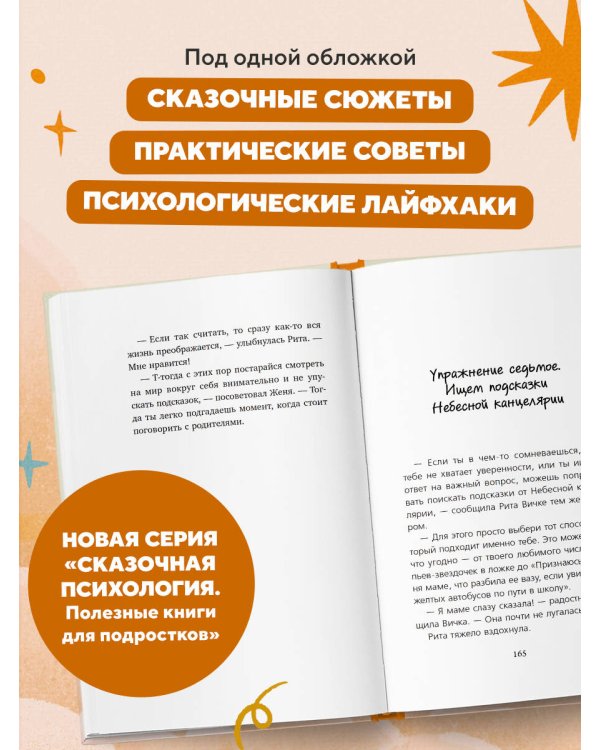 Небесный помощник или секреты исполнения желаний. Как мечтать, чтобы все сбывалось легко и радостно