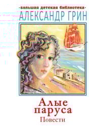 Алые паруса. Повести