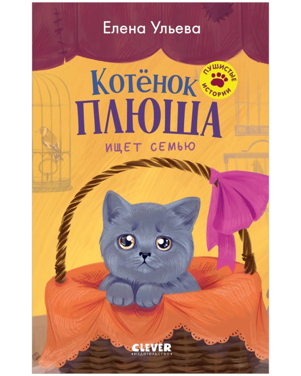 Пушистые истории. Котенок Плюша ищет семью/Ульева Е.