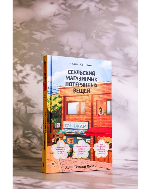 Сеульский магазинчик потерянных вещей