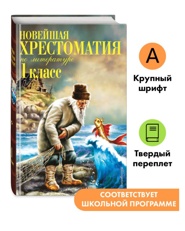 Новейшая хрестоматия по литературе. 1 класс. 8-е изд., испр. и доп.
