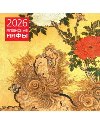 Японские мифы. Календарь настенный на 2026 год (300х300)