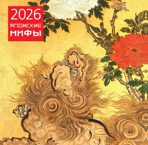 Японские мифы. Календарь настенный на 2026 год (300х300)