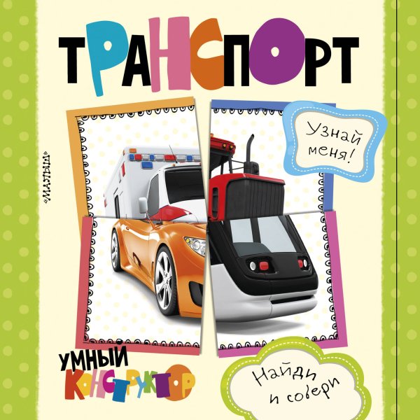 Найди и собери: умный конструктор Транспорт