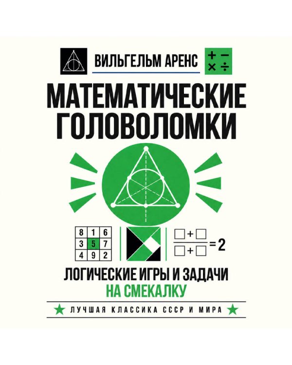Дополнительное изображение книги «Математические головоломки. Логические игры и задачи на смекалку»