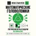 Дополнительное изображение книги «Математические головоломки. Логические игры и задачи на смекалку»