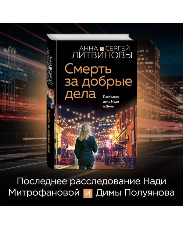 Смерть за добрые дела