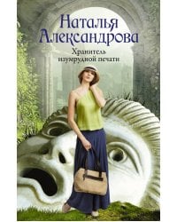 Хранитель изумрудной печати