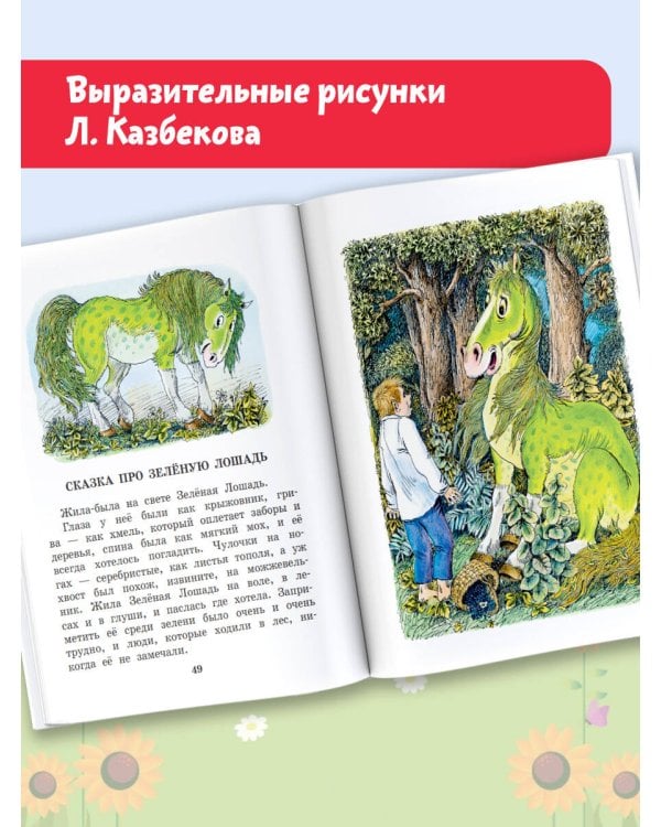 Сказка про Зелёную Лошадь