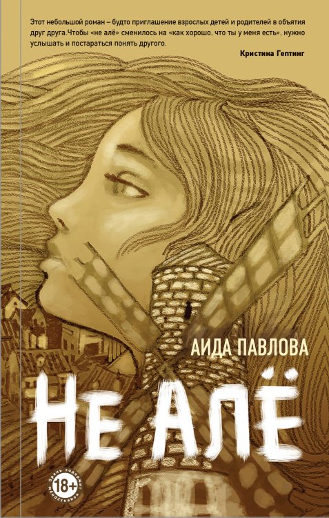 Голос поколения. Современный роман Не алё