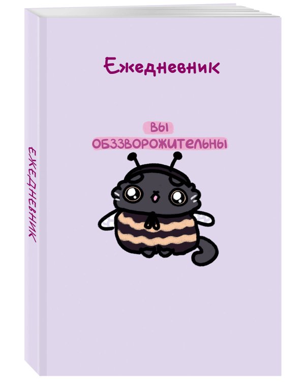 Панкейки. Вы обззворожительны. Ежедневник недатированный (А5, 72л.)