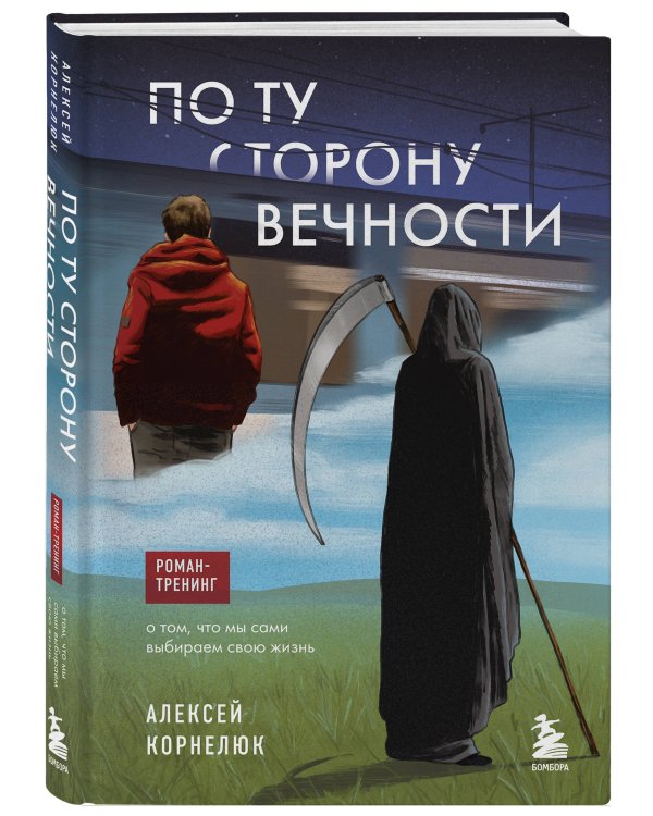 По ту сторону Вечности. Роман-тренинг о том, что мы сами выбираем свою жизнь