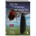 Б.Истор По ту сторону Вечности. Роман-тренинг о том, что мы сами выбираем свою жизнь
