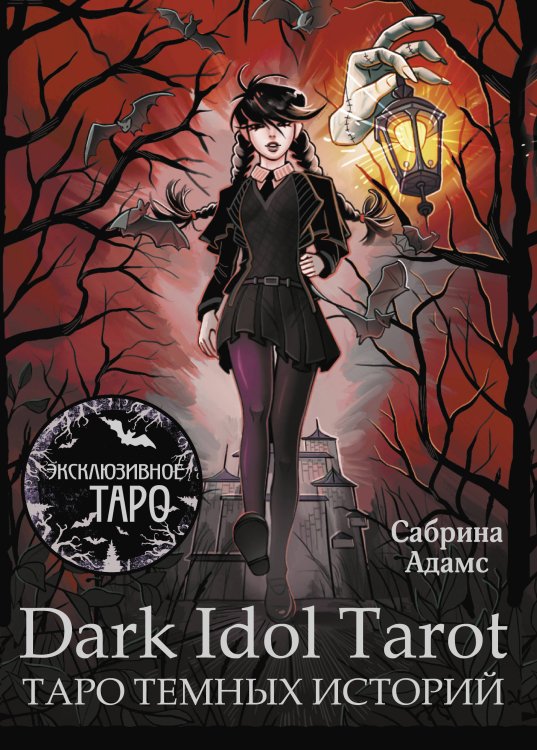 Эксклюзивное Таро Dark Idol Tarot. Таро темных историй