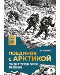 Поединок с Арктикой. Победы и трагедии русских экспедиций