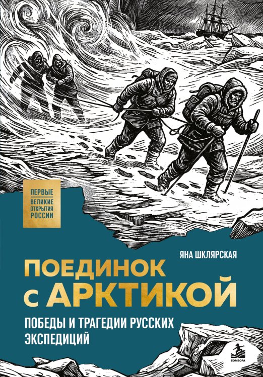 Обложка книги «Поединок с Арктикой. Победы и трагедии русских экспедиций» — Шклярская Яна Геннадьевна, ISBN 9785042158988