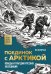 Обложка книги «Поединок с Арктикой. Победы и трагедии русских экспедиций» — Шклярская Яна Геннадьевна, ISBN 9785042158988