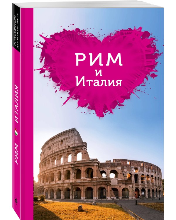 Рим и Италия для романтиков. 2-е изд.