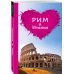 Рим и Италия для романтиков. 2-е изд.