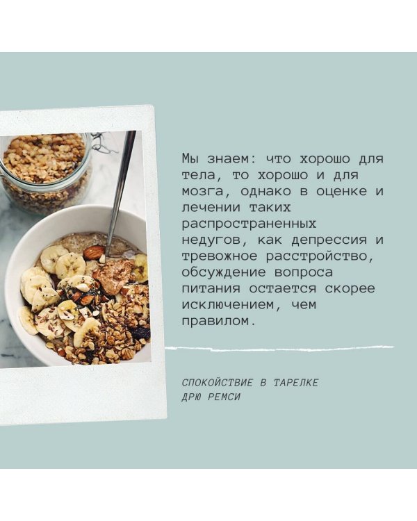 Спокойствие в тарелке. Книга о том, как победить тревожность