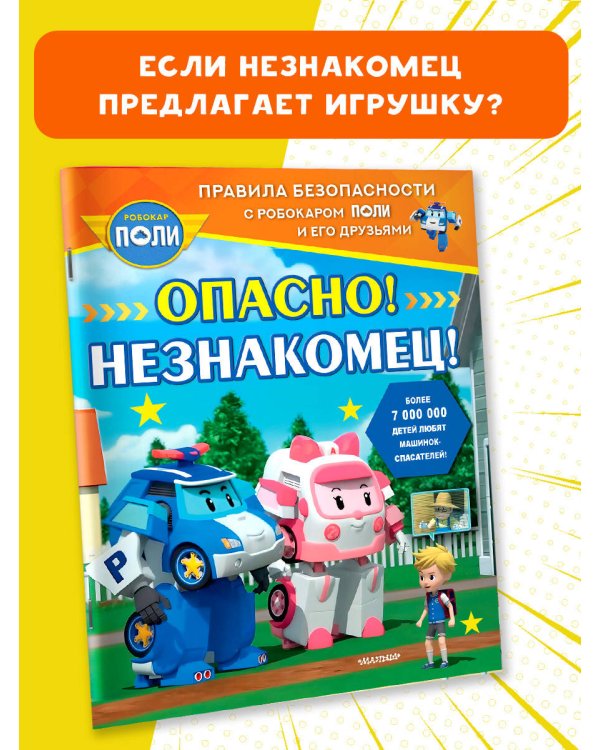 Опасно! Незнакомец!