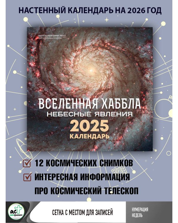 Вселенная сквозь объектив Хаббла. Календарь 2026