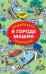 В городе машин