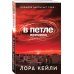 Время новых детективов (обложка) В петле времени