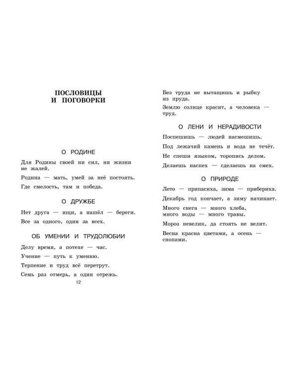 Новейшая хрестоматия по литературе. 1 класс. 8-е изд., испр. и доп.