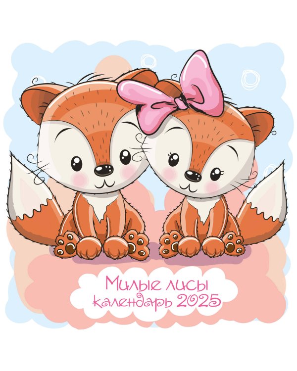 Милые лисы. Календарь настенный на 2025 год (300х300 мм)