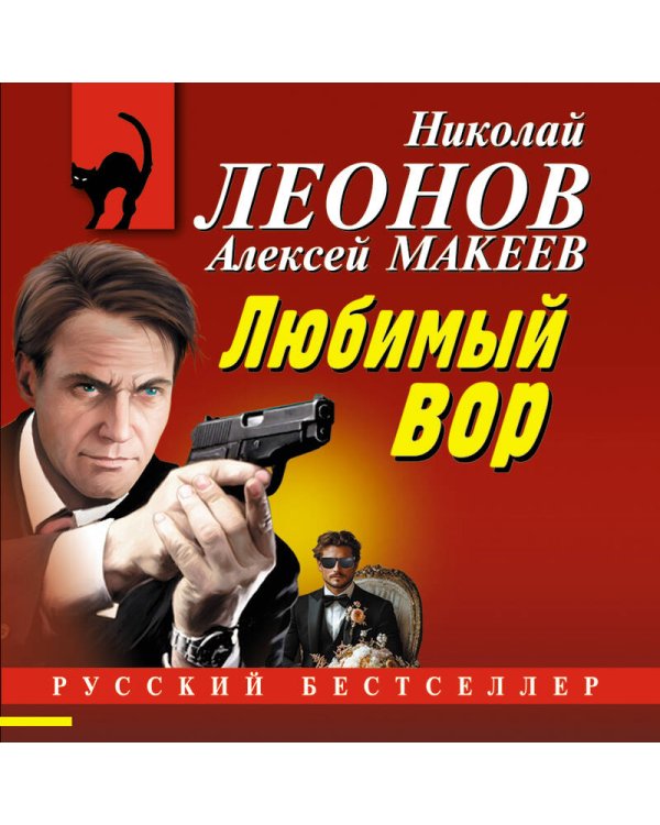 Любимый вор
