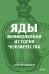 Яды. Великолепная история человечества. Покетбук
