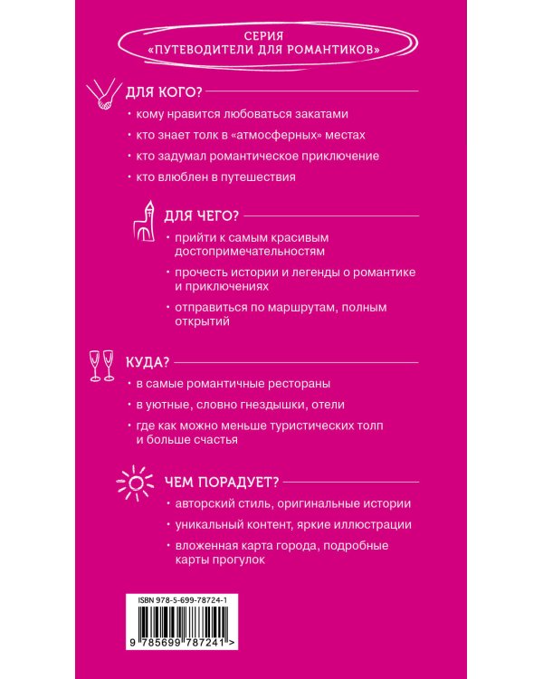 Рим и Италия для романтиков. 2-е изд.