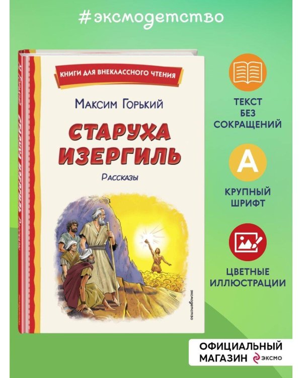 Старуха Изергиль. Рассказы (ил. В. Кривенко)