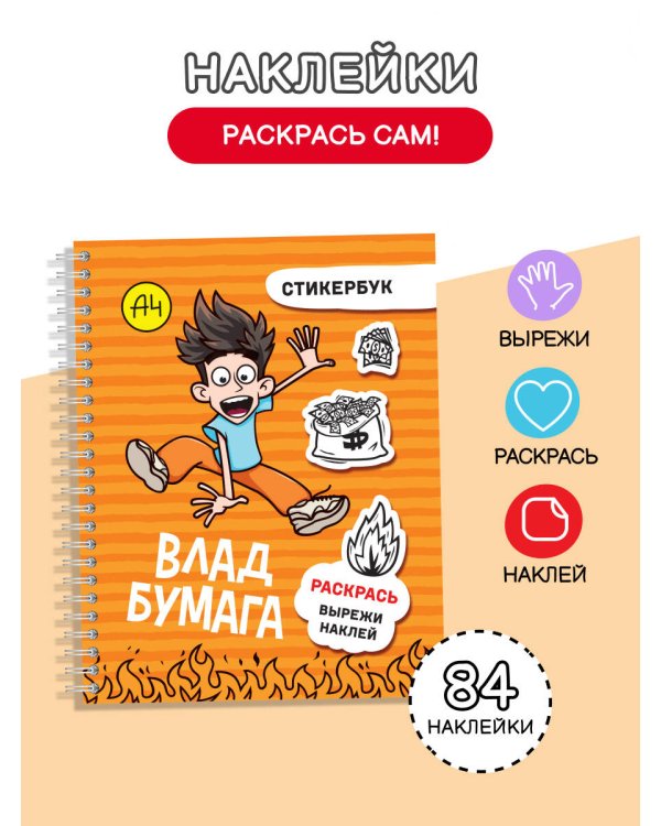 Влад А4: стикербук