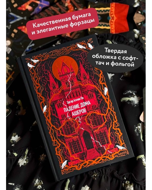 Дополнительное изображение книги «Падение дома Ашеров. Вечные истории»