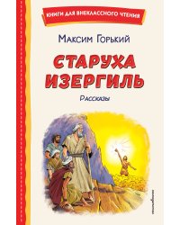 Старуха Изергиль. Рассказы (ил. В. Кривенко)