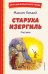 Старуха Изергиль. Рассказы (ил. В. Кривенко)