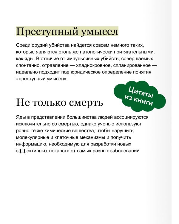 Яды. Великолепная история человечества. Покетбук