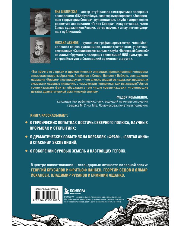 Дополнительное изображение книги «Поединок с Арктикой. Победы и трагедии русских экспедиций»