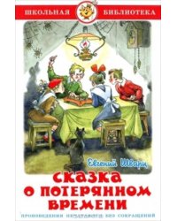 Сказка о потерянном времени
