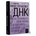 Мной управляет ДНК. Как проживать свою жизнь, а не повторять сценарии предков