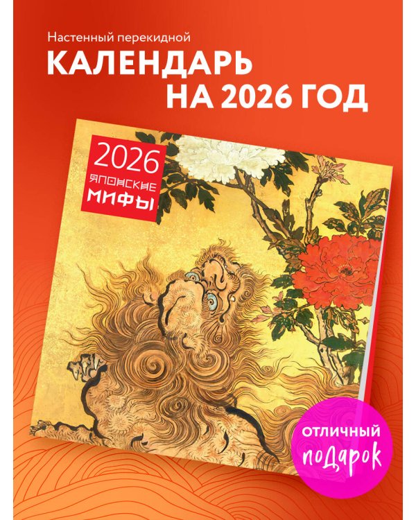 Японские мифы. Календарь настенный на 2026 год (300х300)