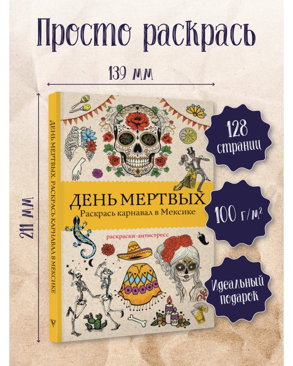 День мертвых. Раскрась карнавал в Мексике. Раскраски антистресс