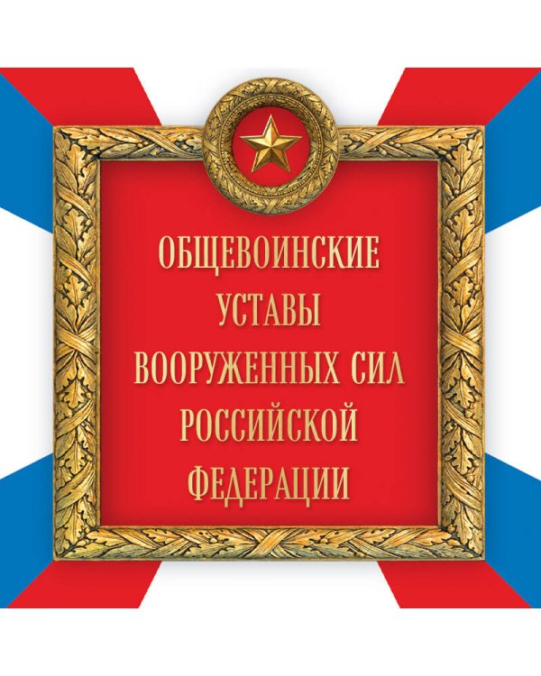 Общевоинские уставы Вооруженных сил Российской Федерации (Оформление 2)